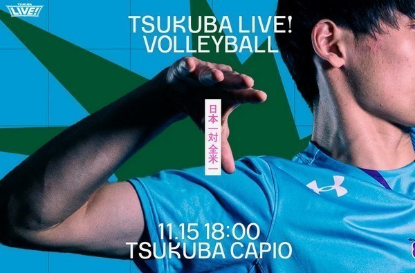 筑波大学ホームゲーム 【日本一VS全米一】 超超ハイレベルな試合！<br />
「TSUKUBA LIVE! NEXT 50」Hawai'i Future Cup