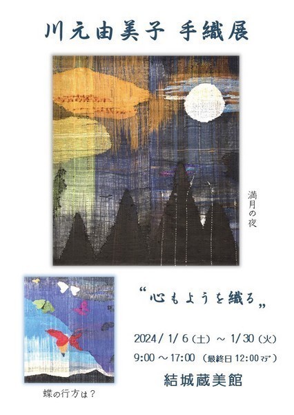結城蔵美館<br />
川元由美子 手織展「心もようを織る」