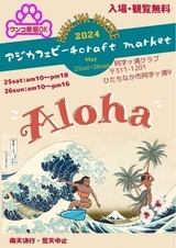 アジカフェビーチ<br />
craft market