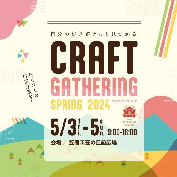 CRAFT GATHERING -クラフトギャザリング- Spring2024