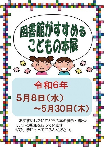 日立市立多賀図書館<br />
図書館がすすめるこどもの本展