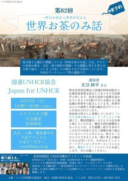 第82回　世界お茶のみ話<br />
国連UNHCR協会編