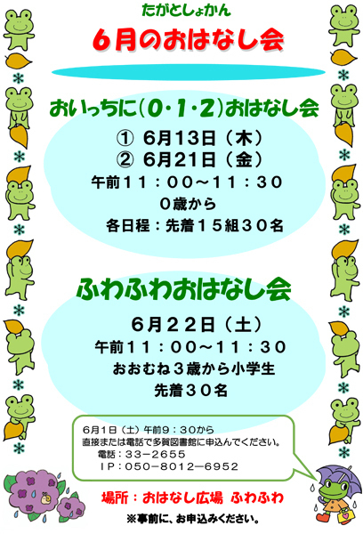 日立市立多賀図書館<br />
6月のおはなし会