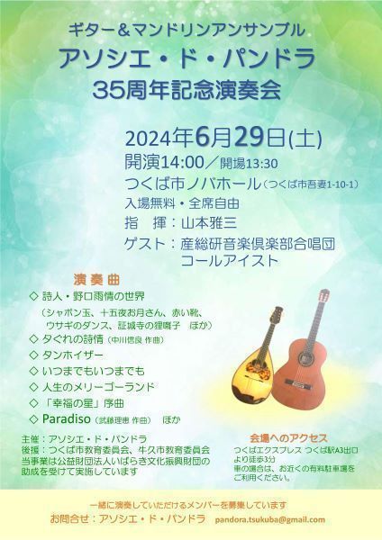 ギター＆マンドリンアンサンブル アソシエ・ド・パンドラ 35周年記念演奏会