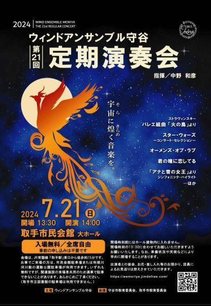 ウィンドアンサンブル守谷 第21回定期演奏会