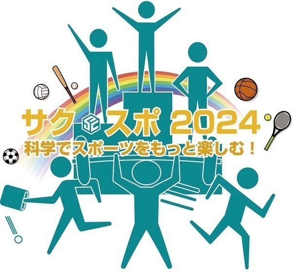 科学館 夏の特別イベント<br />
サク・スポ2024～科学でスポーツをもっと楽しむ！