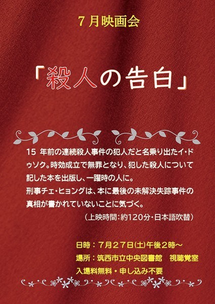 筑西市立中央図書館<br />
7月映画会「殺人の告白」