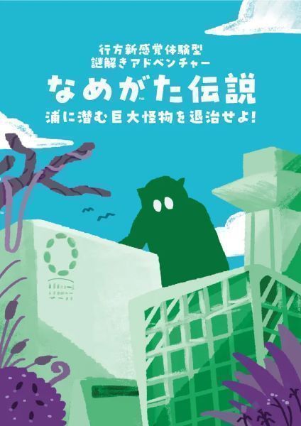 行方新感覚体験型謎解きアドベンチャー<br />
「なめがた伝説～浦に潜む巨大怪物を退治せよ～」