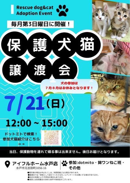 保護犬猫の譲渡会 at アイフルホーム水戸店