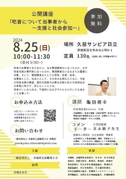 茨城県言語聴覚士会主催 公開講座<br />
「吃音について当事者から～支援と社会参加～」