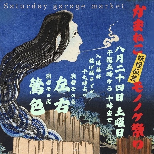 Saturday Garage Market<br />
かまねこ 妖怪仮装モノノケ祭り