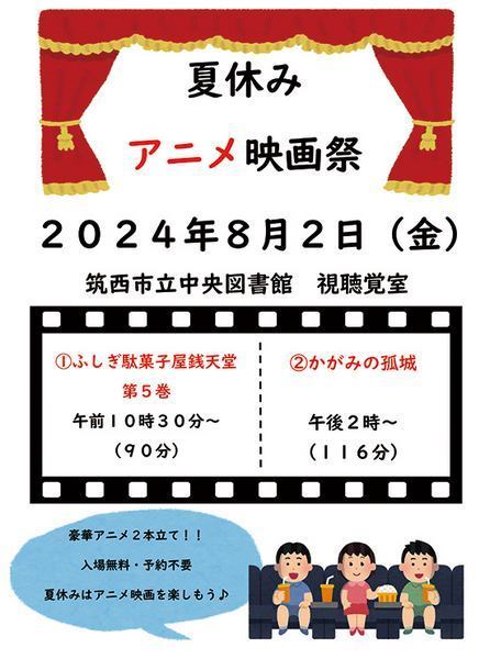筑西市立中央図書館<br />
夏休みアニメ映画祭