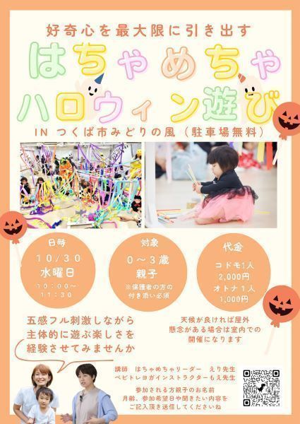 好奇心を最大限に引き出すはちゃめちゃハロウィンあそび