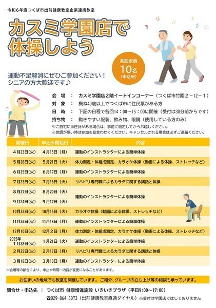 カスミ学園店で体操しよう【9月】