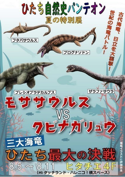 ひたち自然史パンテオン<br />
「モササウルスVSクビナガリュウ 三大海竜ひたち最大の決戦」