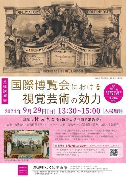 つくば美術館美術講演会<br />
 「国際博覧会における視覚芸術の効力」