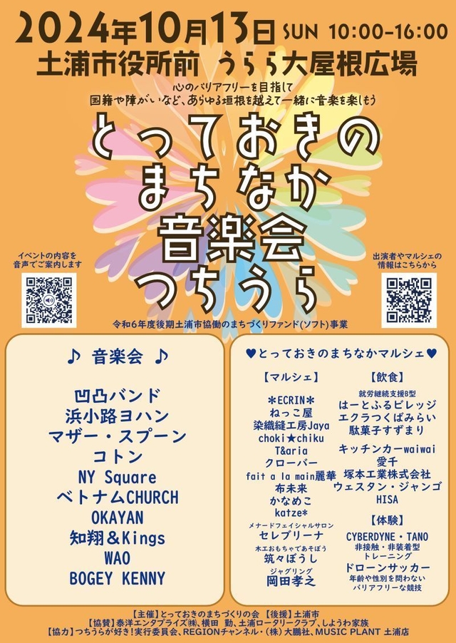 とっておきのまちなか音楽祭つちうら