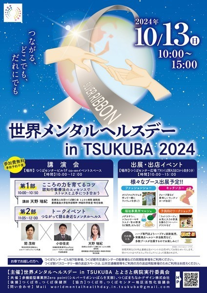 世界メンタルヘルスデーin TSUKUBA 2024