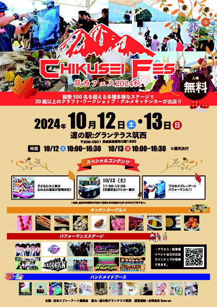 筑西フェス2024秋