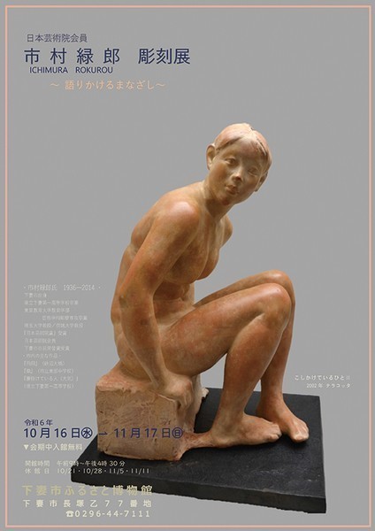 令和6年度企画展<br />
市村緑郎彫刻展＝語りかけるまなざし＝