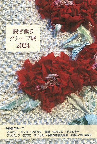 第12回<br />
裂き織りグループ展 2024