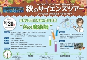 つくばサイエンスツアーバス特別イベント<br />
秋のサイエンスツアー ―小学生対象 実験講座と科学館の見学―