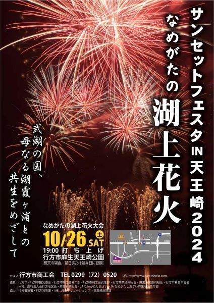 サンセットフェスタ IN 天王崎 2024 ～なめがたの湖上花火大会～