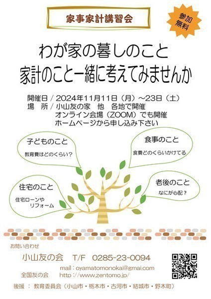 どうする？物価高<br />
2024年 家事家計講習会