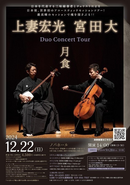 上妻宏光 宮田大<br />
Duo Concert Tour ー月食ー