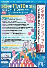 市民公開講座　健康フォーラム2024 in つくば<br />
「メタボリックドミノ」って何？ ～日々の食事と運動があなたを守る！～