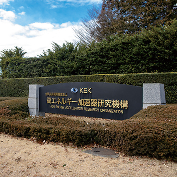 高エネルギー加速器研究機構 KEK