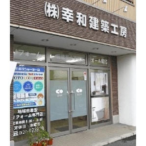 株式会社 幸和建築工房