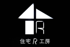 住宅R工房