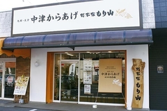 中津からあげ総本家 もり山 つくば竹園店