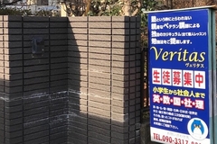 進学教室 Veritas