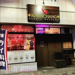 KHUNCHANG クンシャーン タイレストラン
