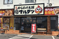 元祖からあげ本舗マルタツ 小山店