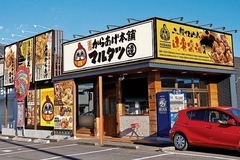 元祖からあげ本舗マルタツ 羽川店