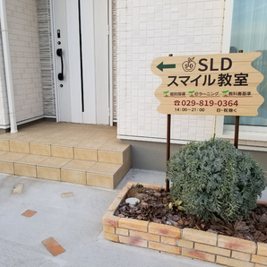 SLDスマイル教室