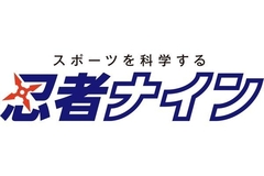 忍者ナイン 日立城南ラボ