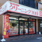 洗濯王 つくば松代店