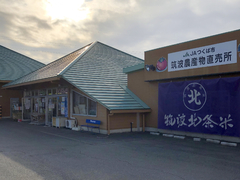 JAつくば市 筑波農産物直売所