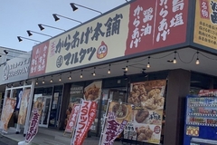 元祖からあげ本舗 マルタツ野木店