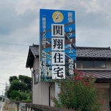 関翔住宅