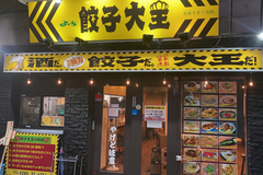 よいち 餃子大王 小山店