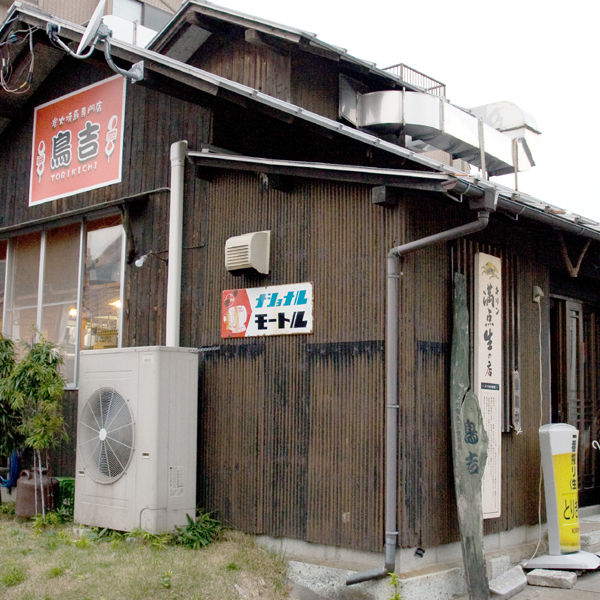 鳥吉 本店