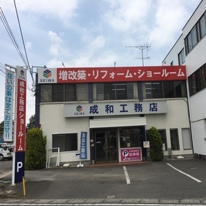 成和工務店