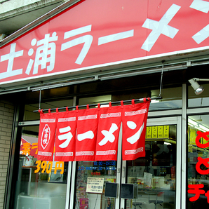 土浦ラーメン