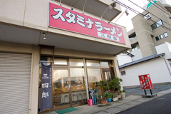 スタミナラーメン三四郎 本店