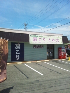 肩こり とれ太 日立店